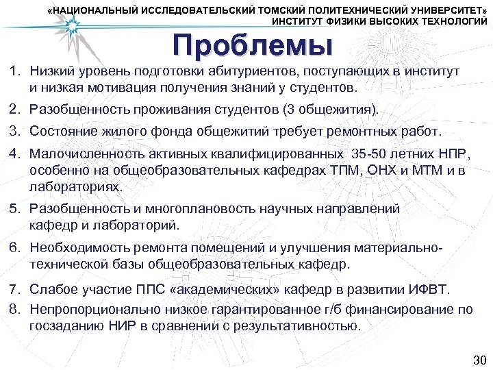  «НАЦИОНАЛЬНЫЙ ИССЛЕДОВАТЕЛЬСКИЙ ТОМСКИЙ ПОЛИТЕХНИЧЕСКИЙ УНИВЕРСИТЕТ» ИНСТИТУТ ФИЗИКИ ВЫСОКИХ ТЕХНОЛОГИЙ Проблемы 1. Низкий уровень