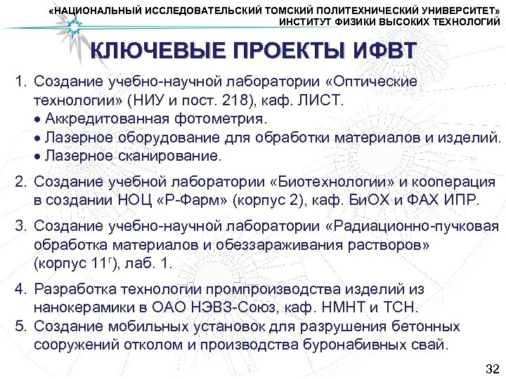  «НАЦИОНАЛЬНЫЙ ИССЛЕДОВАТЕЛЬСКИЙ ТОМСКИЙ ПОЛИТЕХНИЧЕСКИЙ УНИВЕРСИТЕТ» ИНСТИТУТ ФИЗИКИ ВЫСОКИХ ТЕХНОЛОГИЙ КЛЮЧЕВЫЕ ПРОЕКТЫ ИФВТ 1.