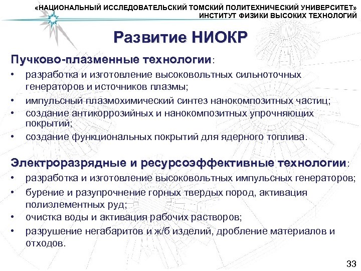  «НАЦИОНАЛЬНЫЙ ИССЛЕДОВАТЕЛЬСКИЙ ТОМСКИЙ ПОЛИТЕХНИЧЕСКИЙ УНИВЕРСИТЕТ» ИНСТИТУТ ФИЗИКИ ВЫСОКИХ ТЕХНОЛОГИЙ Развитие НИОКР Пучково-плазменные технологии: