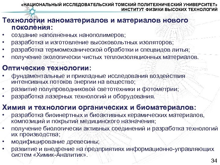  «НАЦИОНАЛЬНЫЙ ИССЛЕДОВАТЕЛЬСКИЙ ТОМСКИЙ ПОЛИТЕХНИЧЕСКИЙ УНИВЕРСИТЕТ» ИНСТИТУТ ФИЗИКИ ВЫСОКИХ ТЕХНОЛОГИЙ Технологии наноматериалов и материалов