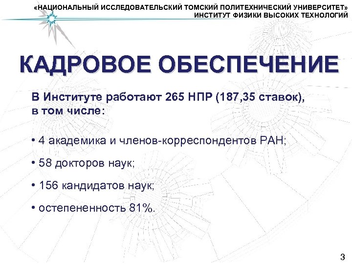  «НАЦИОНАЛЬНЫЙ ИССЛЕДОВАТЕЛЬСКИЙ ТОМСКИЙ ПОЛИТЕХНИЧЕСКИЙ УНИВЕРСИТЕТ» ИНСТИТУТ ФИЗИКИ ВЫСОКИХ ТЕХНОЛОГИЙ КАДРОВОЕ ОБЕСПЕЧЕНИЕ В Институте