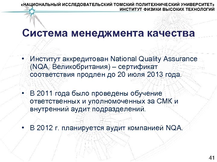  «НАЦИОНАЛЬНЫЙ ИССЛЕДОВАТЕЛЬСКИЙ ТОМСКИЙ ПОЛИТЕХНИЧЕСКИЙ УНИВЕРСИТЕТ» ИНСТИТУТ ФИЗИКИ ВЫСОКИХ ТЕХНОЛОГИЙ Система менеджмента качества •