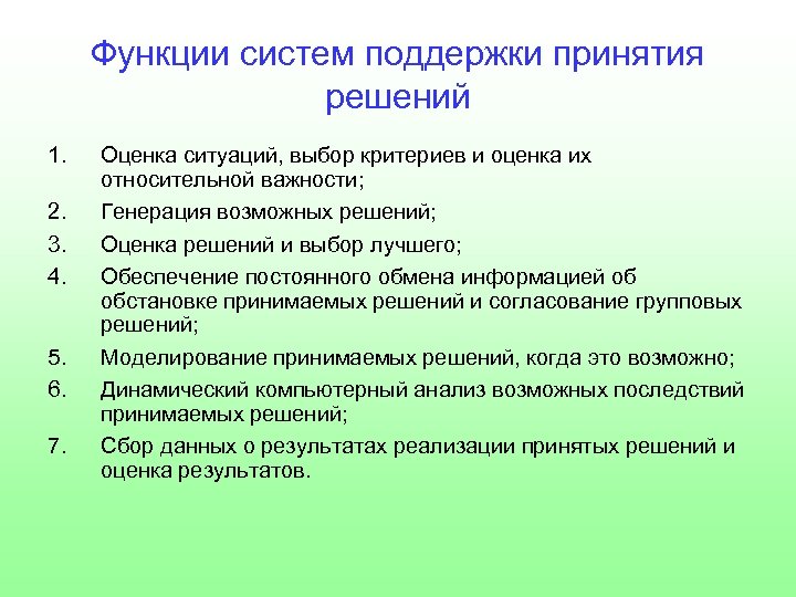 Функции систем поддержки принятия решений 1. 2. 3. 4. 5. 6. 7. Оценка ситуаций,