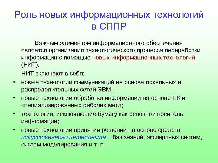 Роль новых информационных технологий в СППР • • Важным элементом информационного обеспечения является организация