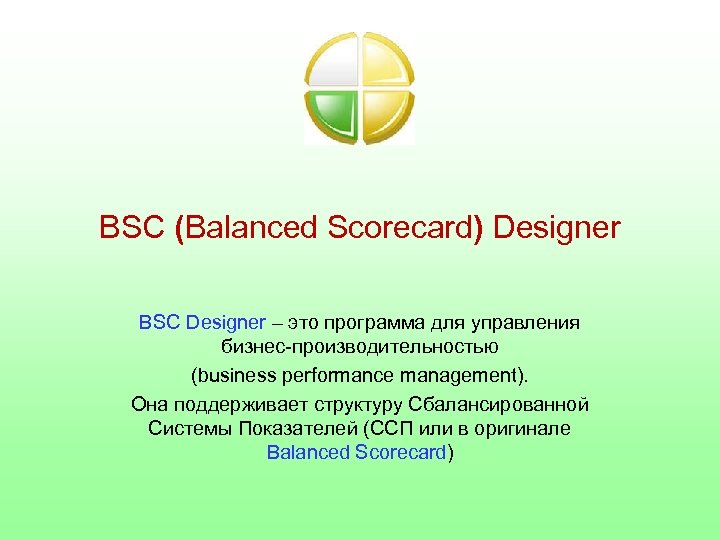 BSC (Balanced Scorecard) Designer BSC Designer – это программа для управления бизнес-производительностью (business performance