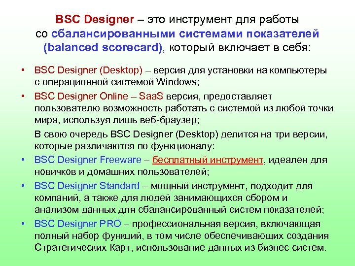 BSC Designer – это инструмент для работы со сбалансированными системами показателей (balanced scorecard), который