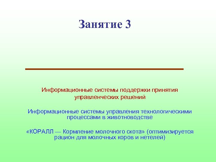 Занятие 3 Информационные системы поддержки принятия управленческих решений Информационные системы управления технологическими процессами в