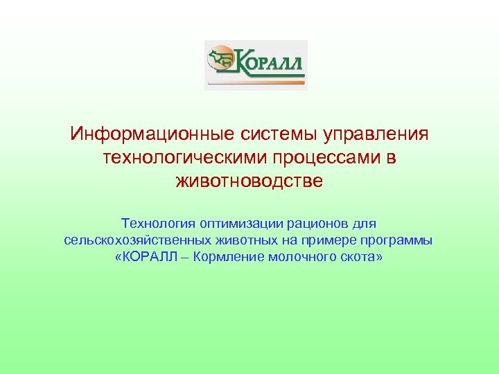 Информационные системы управления технологическими процессами в животноводстве Технология оптимизации рационов для сельскохозяйственных животных на