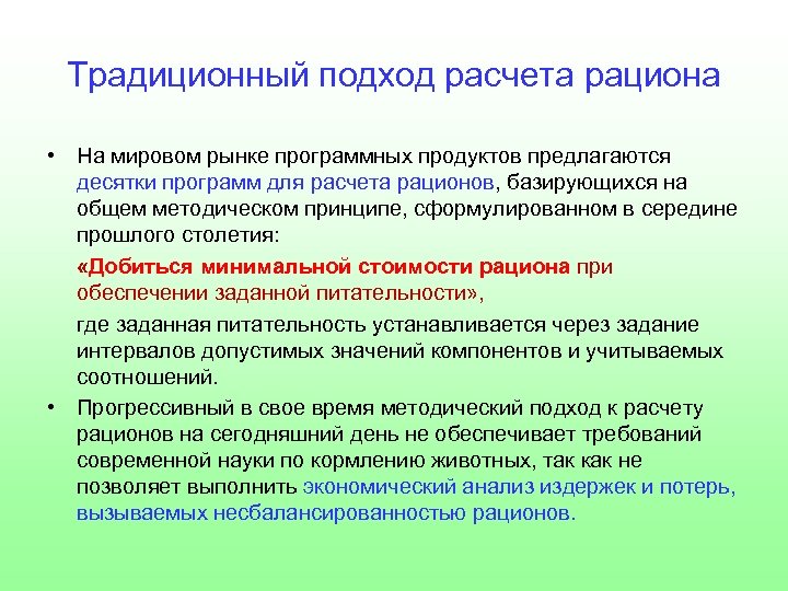 Традиционный подход расчета рациона • На мировом рынке программных продуктов предлагаются десятки программ для