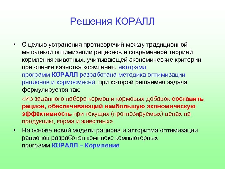 Решения КОРАЛЛ • С целью устранения противоречий между традиционной методикой оптимизации рационов и современной