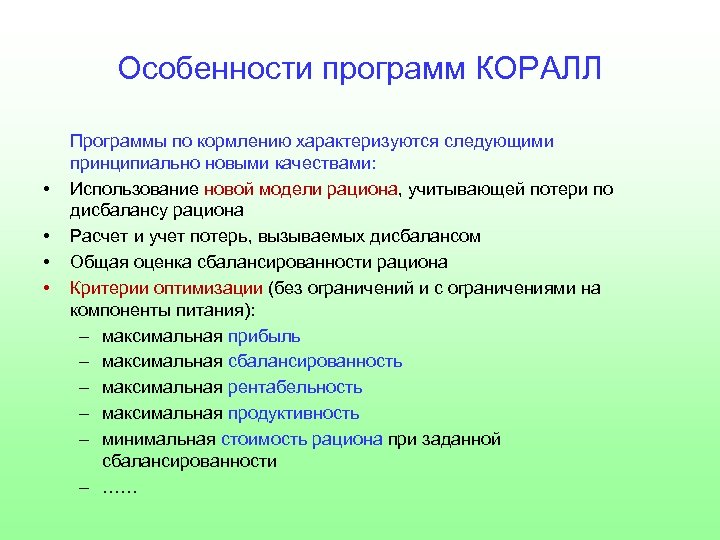 Особенности программ КОРАЛЛ • • Программы по кормлению характеризуются следующими принципиально новыми качествами: Использование