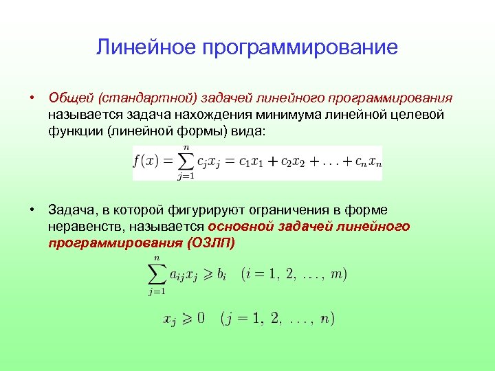 Линейное программирование • Общей (стандартной) задачей линейного программирования называется задача нахождения минимума линейной целевой
