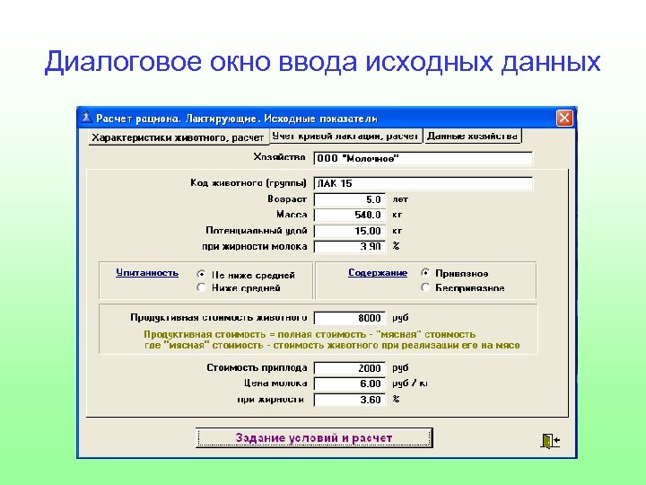 Диалоговое окно ввода исходных данных 