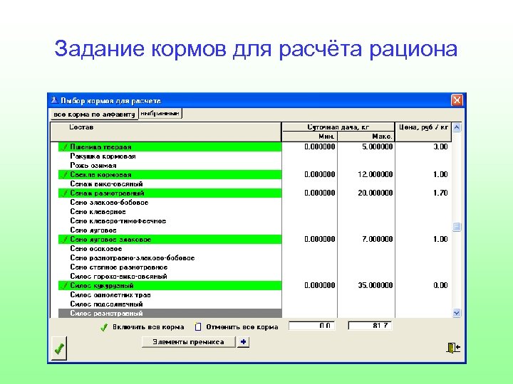 Задание кормов для расчёта рациона 