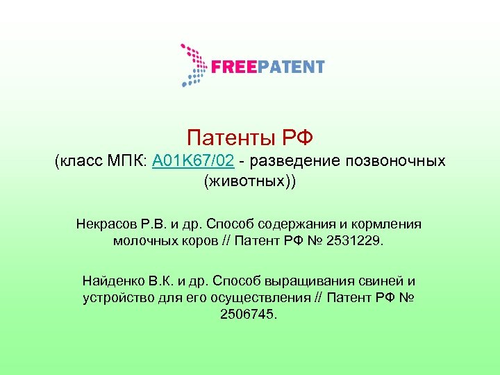 Патенты РФ (класс МПК: A 01 K 67/02 - разведение позвоночных (животных)) Некрасов Р.