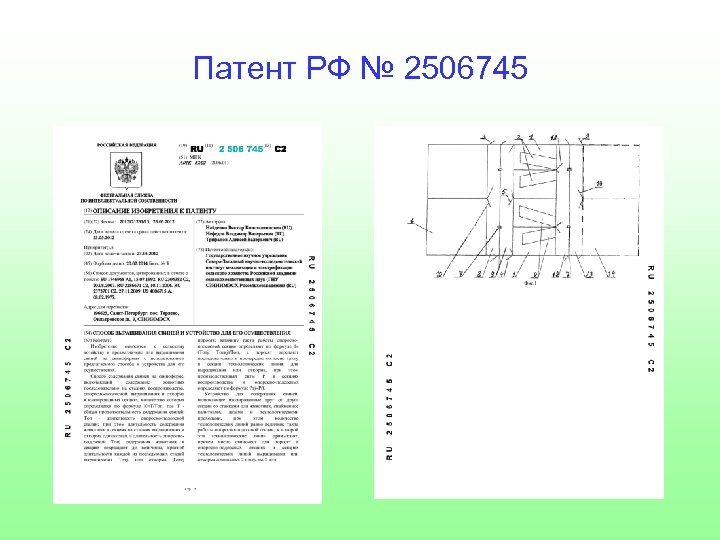 Патент РФ № 2506745 