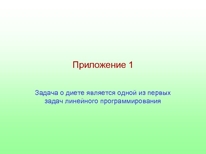 Приложение 1 Задача о диете является одной из первых задач линейного программирования 