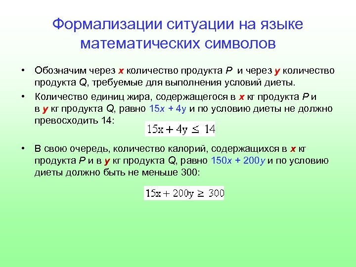 Формализации ситуации на языке математических символов • Обозначим через х количество продукта Р и