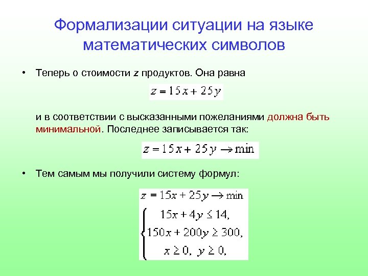 Формализации ситуации на языке математических символов • Теперь о стоимости z продуктов. Она равна