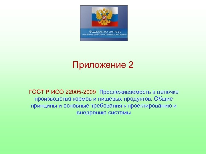 Приложение 2 ГОСТ Р ИСО 22005 -2009 Прослеживаемость в цепочке производства кормов и пищевых