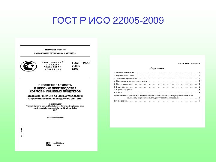 ГОСТ Р ИСО 22005 -2009 