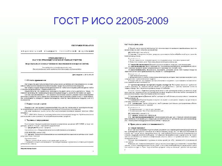 ГОСТ Р ИСО 22005 -2009 