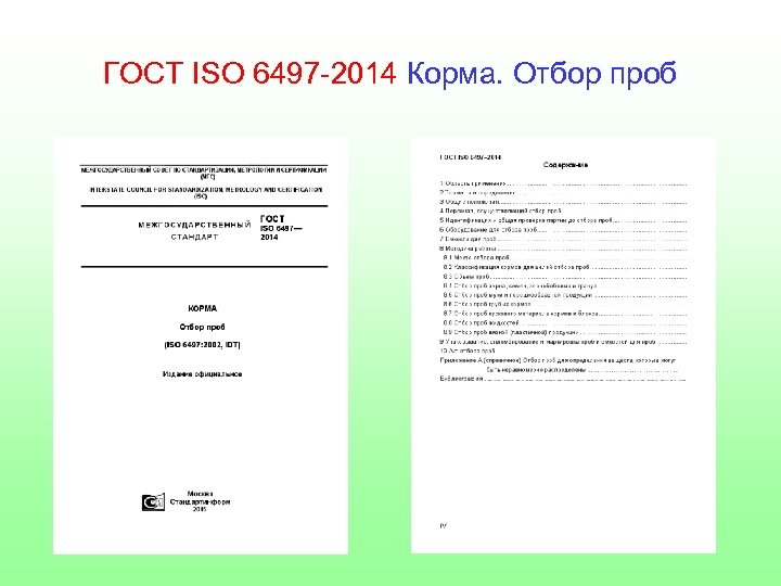 ГОСТ ISO 6497 -2014 Корма. Отбор проб 