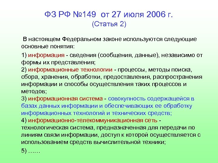 ФЗ РФ № 149 от 27 июля 2006 г. (Статья 2) В настоящем Федеральном