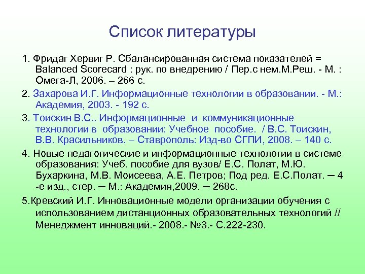 Список литературы 1. Фридаг Хервиг Р. Сбалансированная система показателей = Balanced Scorecard : рук.