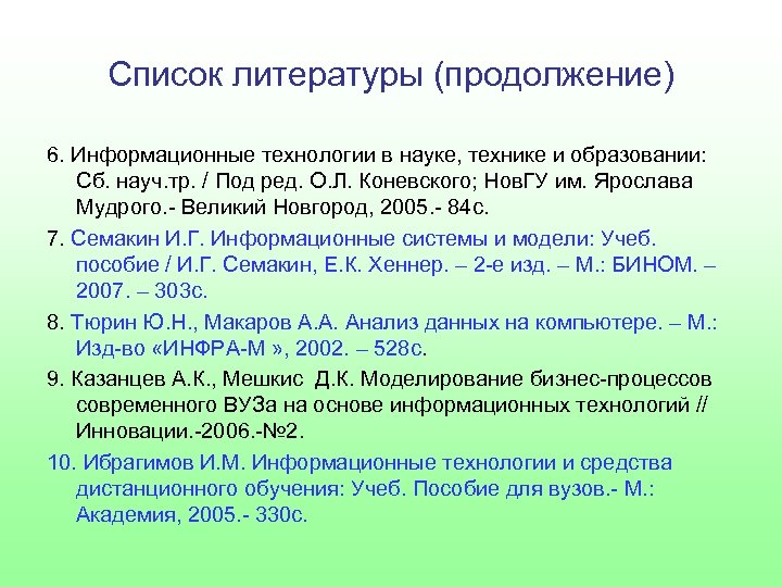 Список литературы (продолжение) 6. Информационные технологии в науке, технике и образовании: Сб. науч. тр.