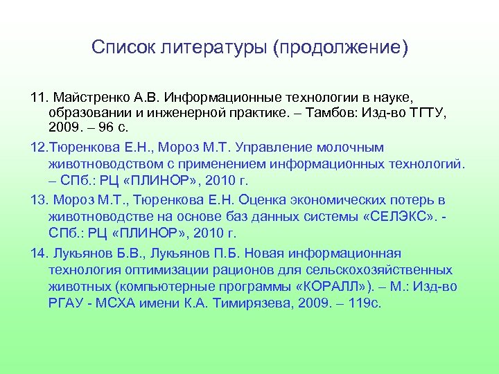 Список литературы (продолжение) 11. Майстренко А. В. Информационные технологии в науке, образовании и инженерной