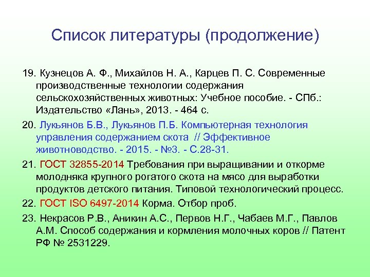 Список литературы (продолжение) 19. Кузнецов А. Ф. , Михайлов Н. А. , Карцев П.