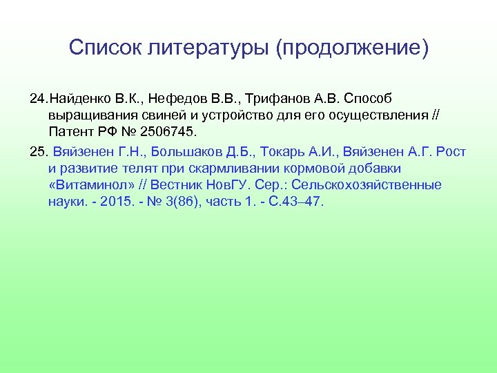 Список литературы (продолжение) 24. Найденко В. К. , Нефедов В. В. , Трифанов А.