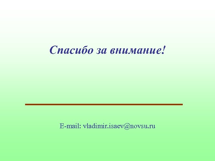 Спасибо за внимание! E-mail: vladimir. isaev@novsu. ru 