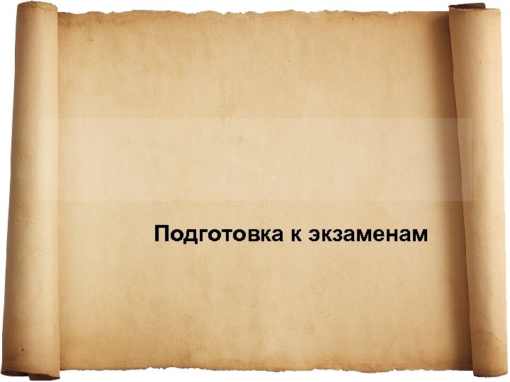 Подготовка к экзаменам 