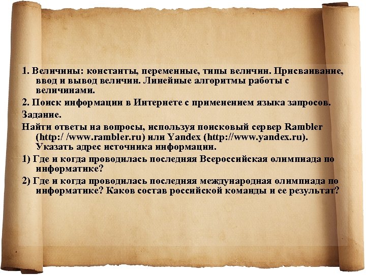 1. Величины: константы, переменные, типы величин. Присваивание, ввод и вывод величин. Линейные алгоритмы работы