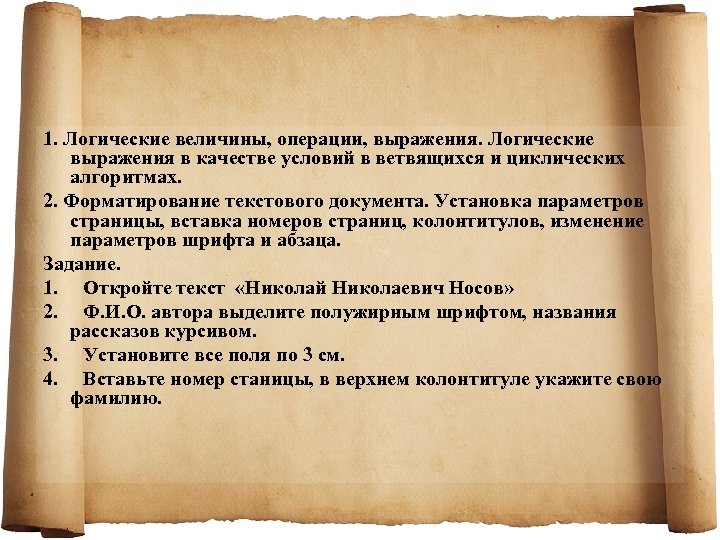 1. Логические величины, операции, выражения. Логические выражения в качестве условий в ветвящихся и циклических