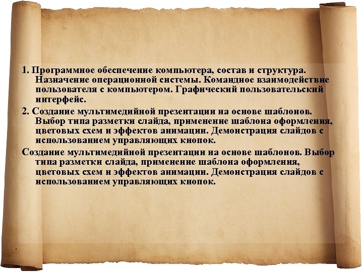 1. Программное обеспечение компьютера, состав и структура. Назначение операционной системы. Командное взаимодействие пользователя с