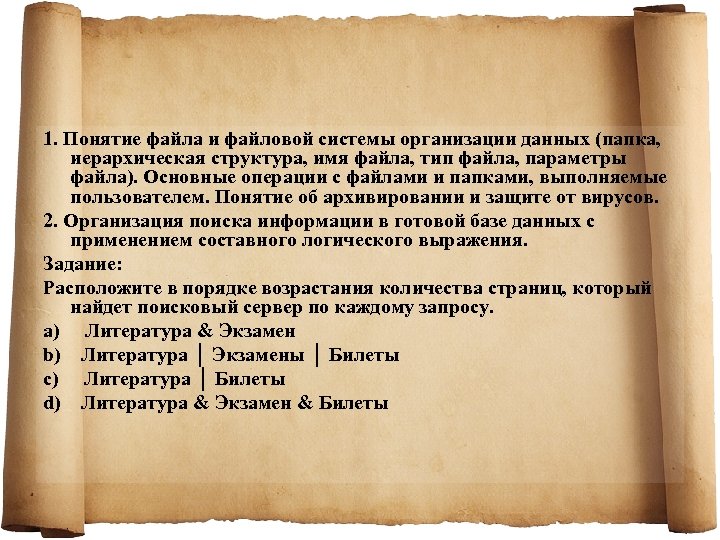 1. Понятие файла и файловой системы организации данных (папка, иерархическая структура, имя файла, тип