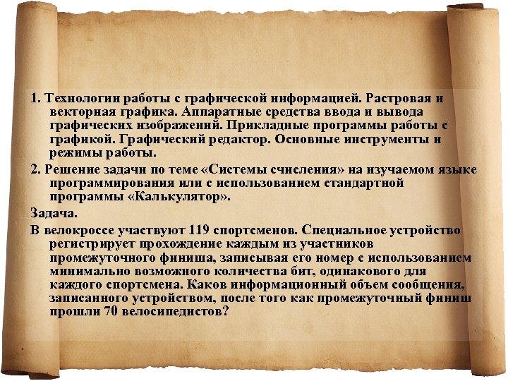 1. Технологии работы с графической информацией. Растровая и векторная графика. Аппаратные средства ввода и