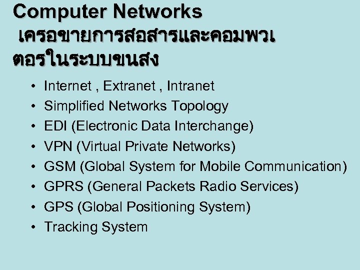 Computer Networks เครอขายการสอสารและคอมพวเ ตอรในระบบขนสง • • Internet , Extranet , Intranet Simplified Networks Topology