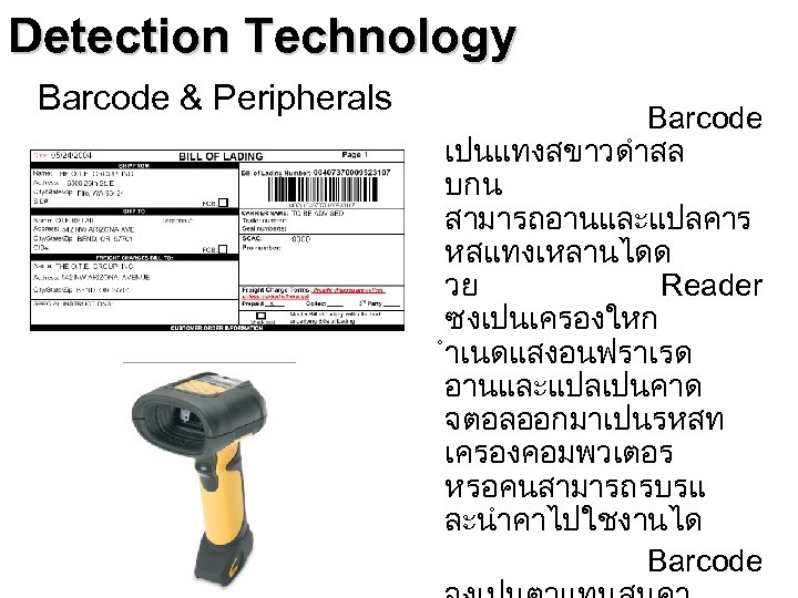 Detection Technology Barcode & Peripherals Barcode เปนแทงสขาวดำสล บกน สามารถอานและแปลคาร หสแทงเหลานไดด วย Reader ซงเปนเครองใหก ำเนดแสงอนฟราเรด