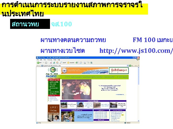 การดำเนนการระบบรายงานสภาพการจราจรใ นประเทศไทย สถานวทย จส. 100 ผานทางคลนความถวทย ผานทางเวบไซต FM 100 เมกะเฮ http: //www. js 100.