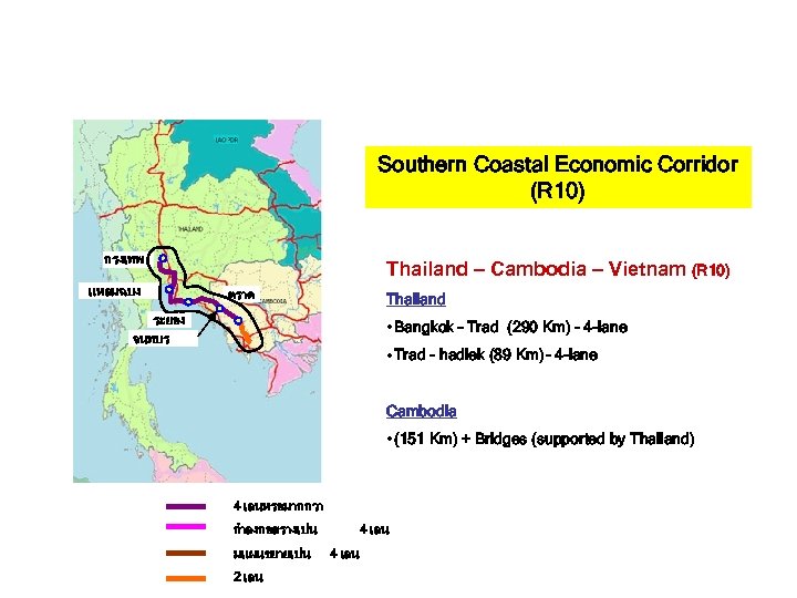 Southern Coastal Economic Corridor (R 10) กรงเทพ แหลมฉบง Thailand – Cambodia – Vietnam (R