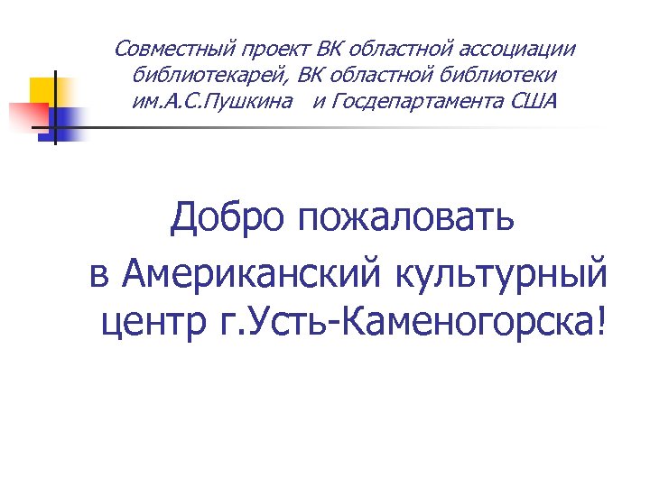 Совместный проект ВК областной ассоциации библиотекарей, ВК областной библиотеки им. А. С. Пушкина и