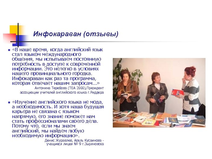 Инфокараван (отзывы) n «В наше время, когда английский язык стал языком международного общения, мы