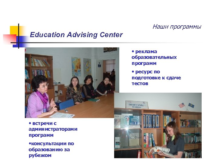 Наши программы Education Advising Center • реклама образовательных программ • ресурс по подготовке к