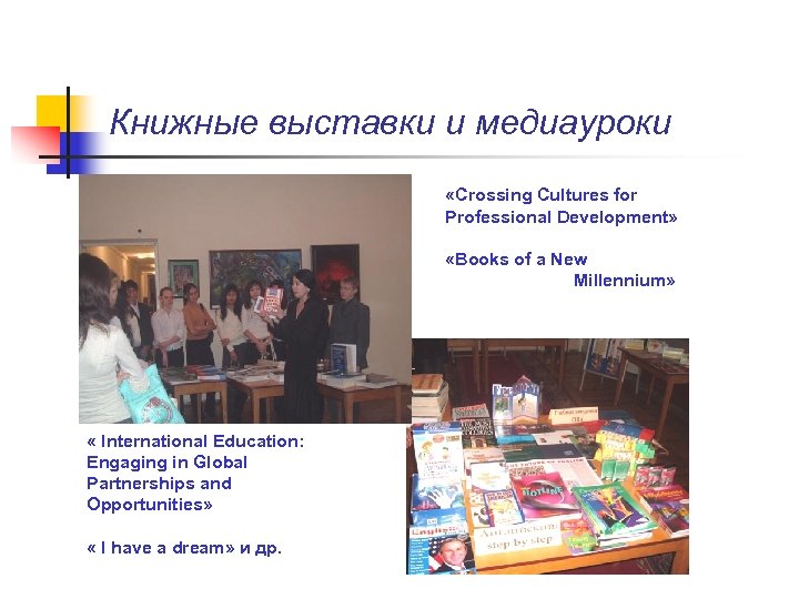 Книжные выставки и медиауроки «Crossing Cultures for Professional Development» «Books of a New Millennium»