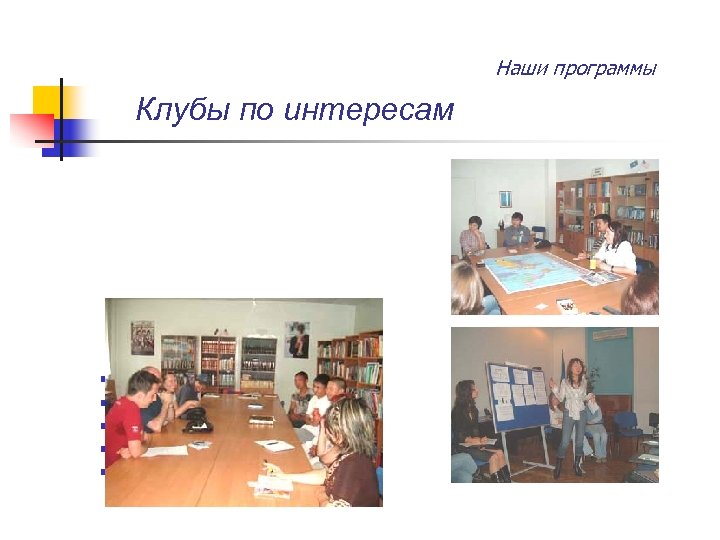 Наши программы Клубы по интересам n n n Общение с носителями языка Расширение кругозора