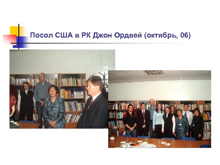 Посол США в РК Джон Ордвей (октябрь, 06) 